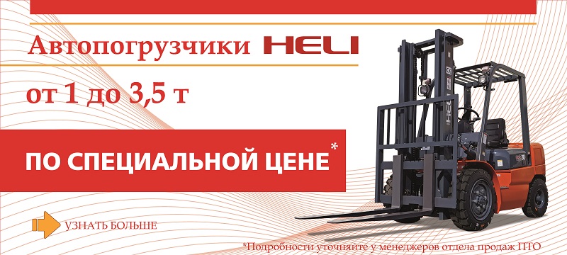 Специальное предложение на вилочные погрузчики Специальное предложение на вилочные погрузчики