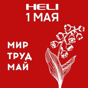 Поздравление с 1 Мая!