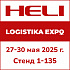 HELI на  выставке LOGISTIKA EXPO 2025